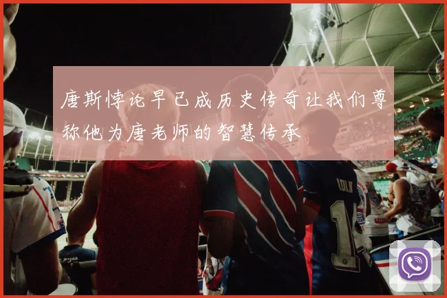 唐斯悖论早已成历史传奇让我们尊称他为唐老师的智慧传承